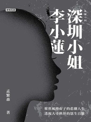 cover image of 深圳小姐李小蓮